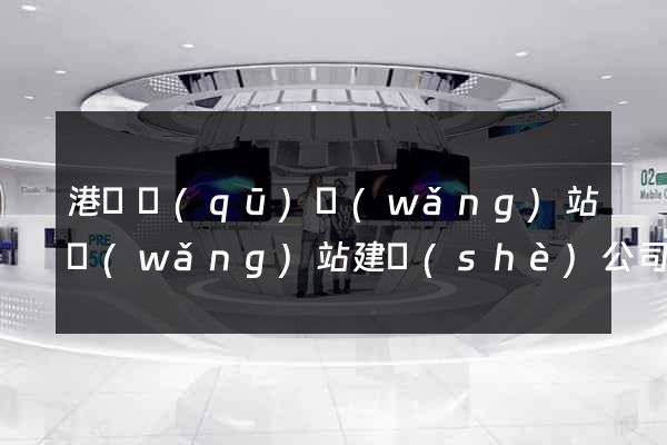 港閘區(qū)網(wǎng)站網(wǎng)站建設(shè)公司