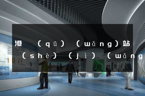 港閘區(qū)網(wǎng)站設(shè)計(jì)網(wǎng)站建設(shè)
