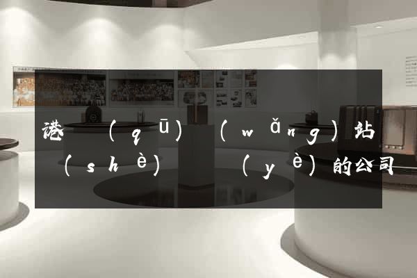 港閘區(qū)網(wǎng)站設(shè)計專業(yè)的公司