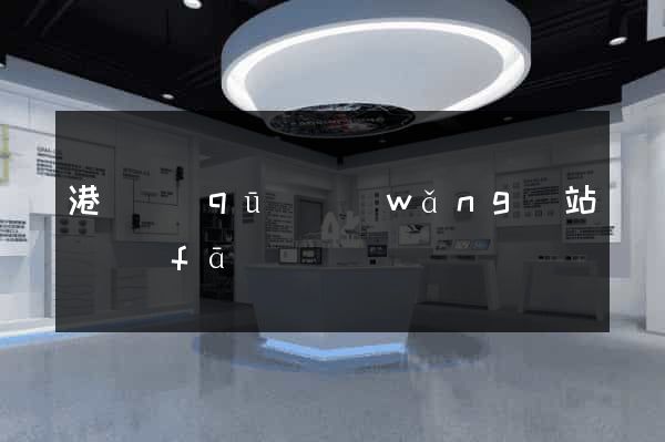港閘區(qū)網(wǎng)站開發(fā)
