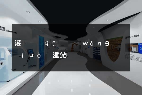 港閘區(qū)網(wǎng)絡(luò)建站