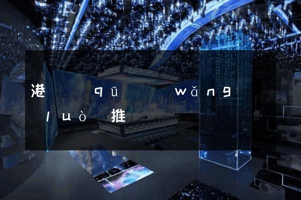 港閘區(qū)網(wǎng)絡(luò)推廣