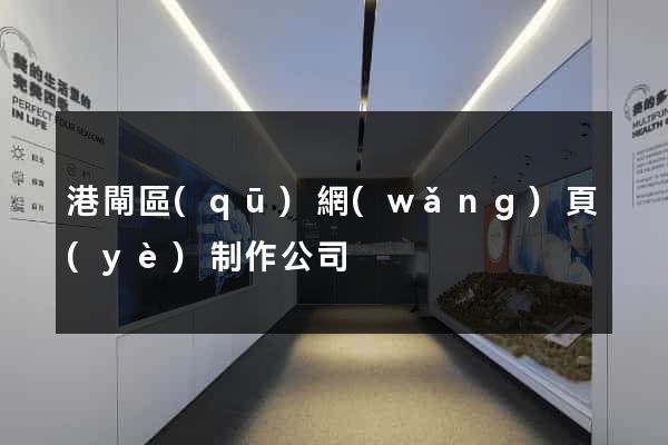 港閘區(qū)網(wǎng)頁(yè)制作公司