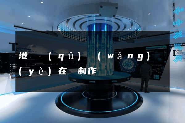 港閘區(qū)網(wǎng)頁(yè)在線制作