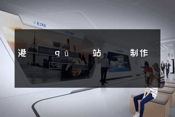 港閘區(qū)網站設計與制作