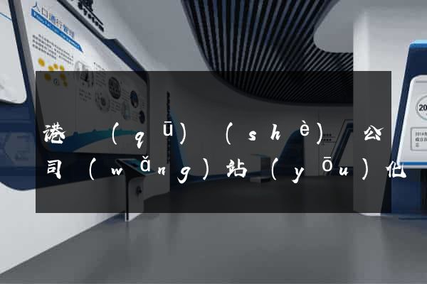 港閘區(qū)設(shè)計公司網(wǎng)站優(yōu)化