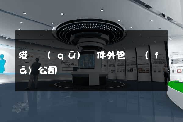 港閘區(qū)軟件外包開發(fā)公司