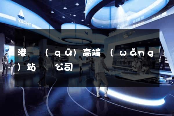 港閘區(qū)高端網(wǎng)站設計公司