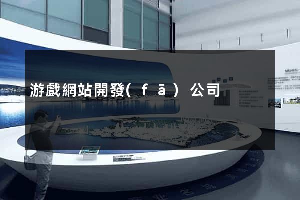 游戲網站開發(fā)公司