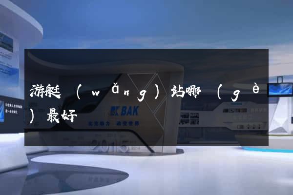 游艇網(wǎng)站哪個(gè)最好