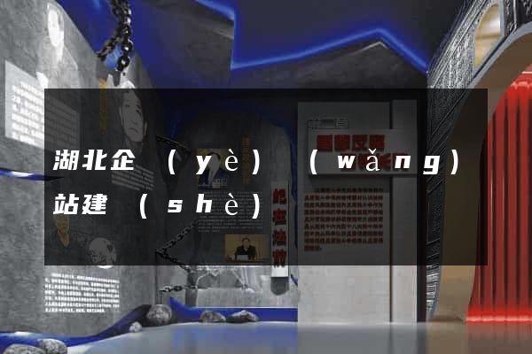 湖北企業(yè)網(wǎng)站建設(shè)