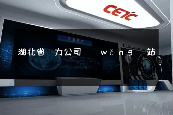湖北省電力公司網(wǎng)站
