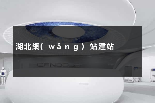 湖北網(wǎng)站建站