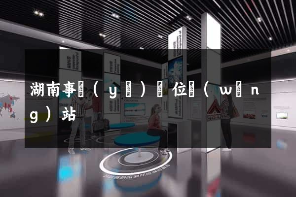 湖南事業(yè)單位網(wǎng)站