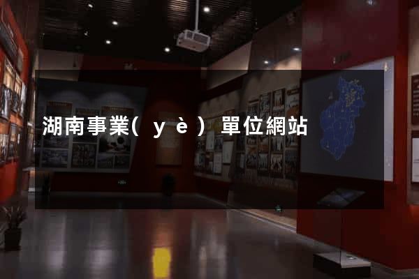 湖南事業(yè)單位網站