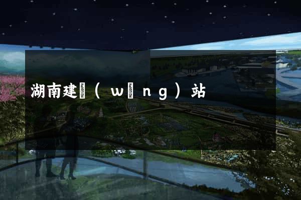 湖南建網(wǎng)站