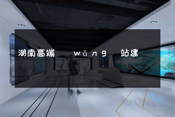湖南高端網(wǎng)站建設