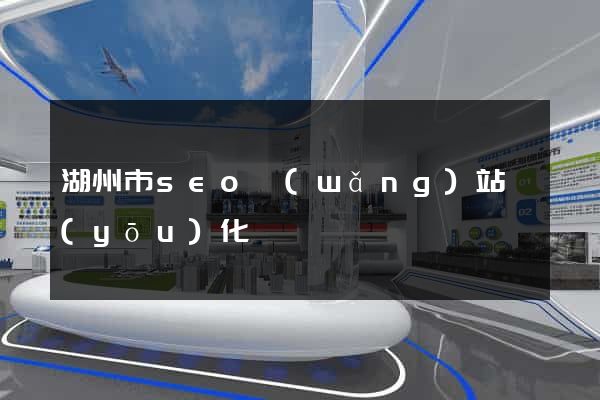 湖州市seo網(wǎng)站優(yōu)化