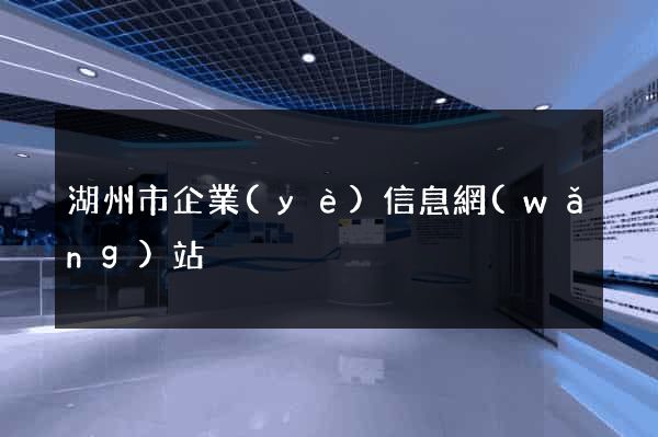 湖州市企業(yè)信息網(wǎng)站