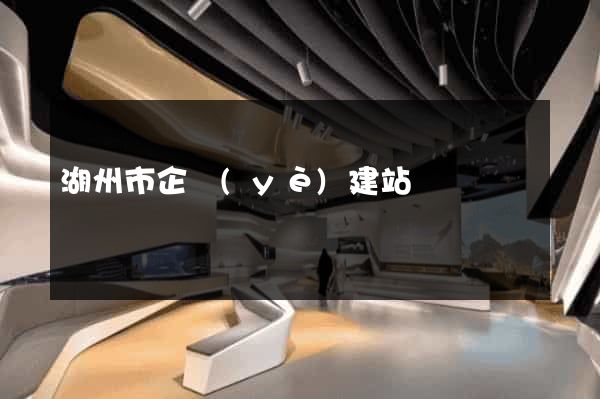 湖州市企業(yè)建站