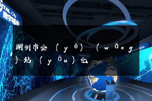 湖州市企業(yè)網(wǎng)站優(yōu)化