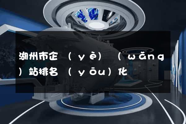 湖州市企業(yè)網(wǎng)站排名優(yōu)化