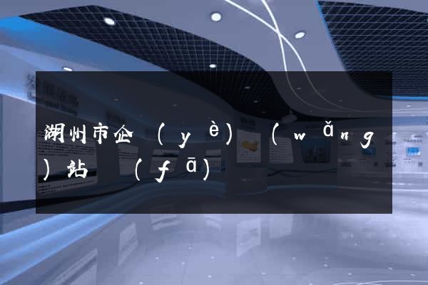 湖州市企業(yè)網(wǎng)站開發(fā)