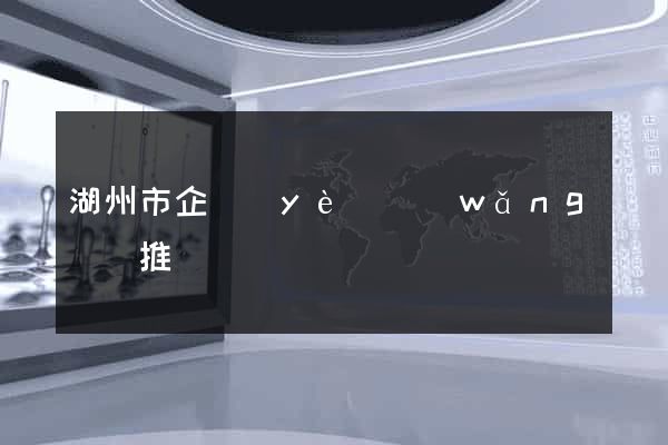 湖州市企業(yè)網(wǎng)絡推廣