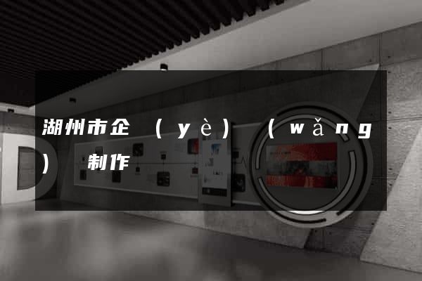 湖州市企業(yè)網(wǎng)頁制作