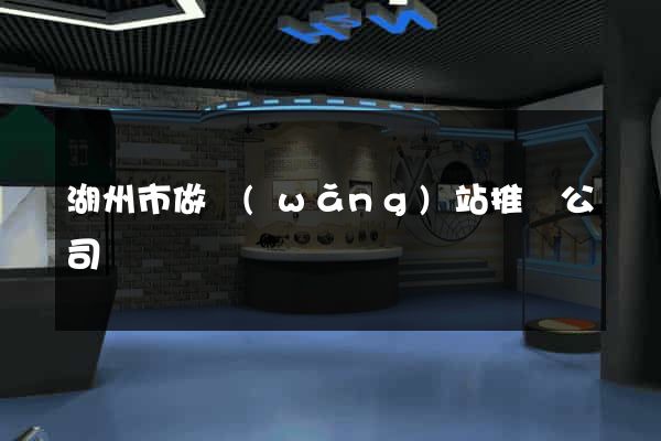 湖州市做網(wǎng)站推廣公司
