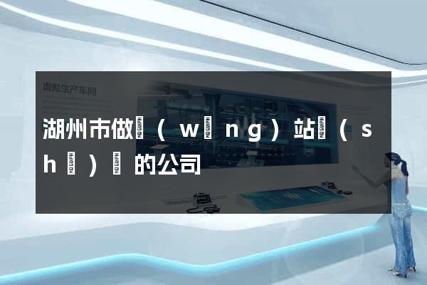 湖州市做網(wǎng)站設(shè)計的公司