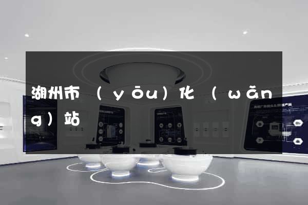 湖州市優(yōu)化網(wǎng)站