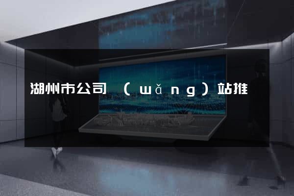 湖州市公司網(wǎng)站推廣