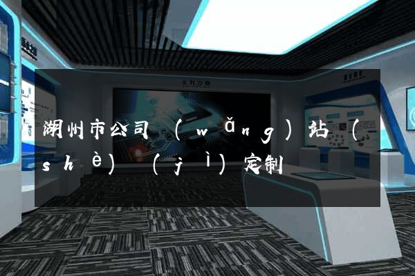 湖州市公司網(wǎng)站設(shè)計(jì)定制