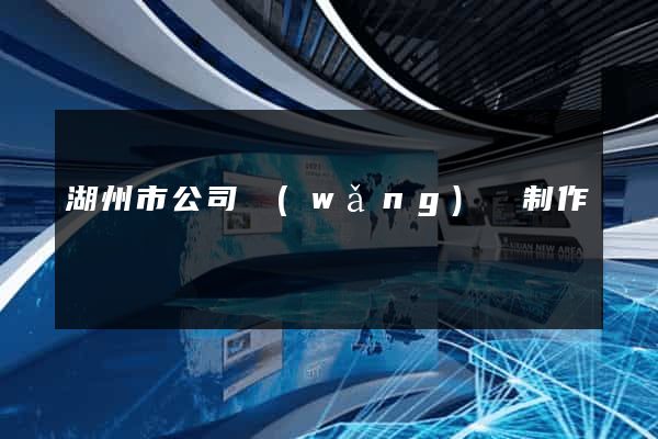 湖州市公司網(wǎng)頁制作