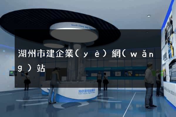湖州市建企業(yè)網(wǎng)站