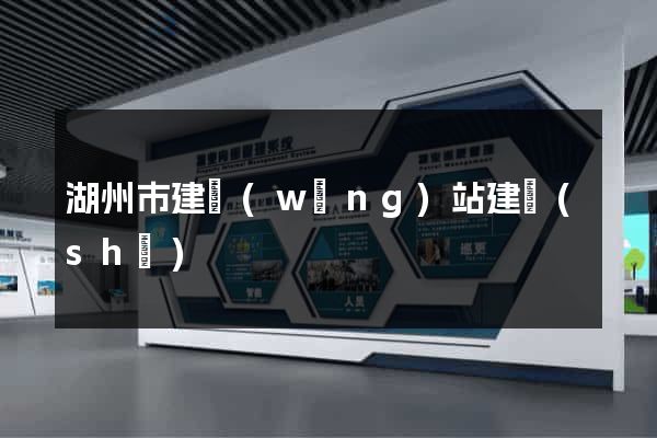 湖州市建網(wǎng)站建設(shè)