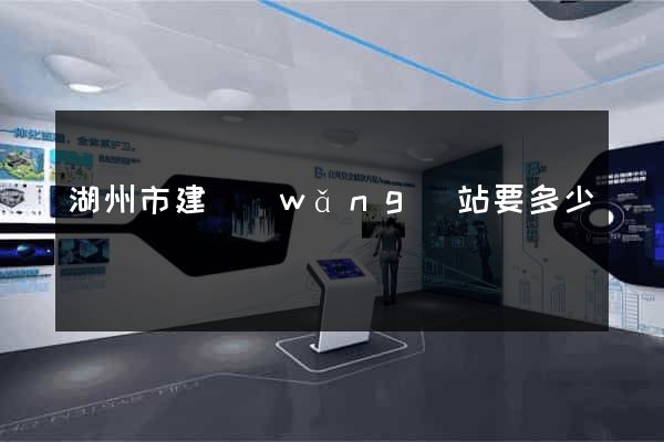 湖州市建網(wǎng)站要多少錢