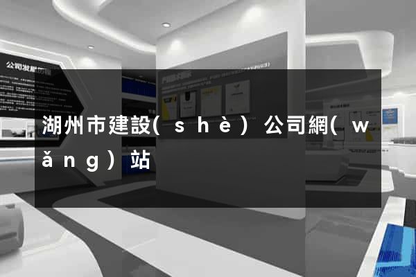 湖州市建設(shè)公司網(wǎng)站