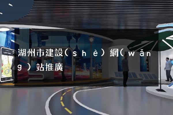 湖州市建設(shè)網(wǎng)站推廣