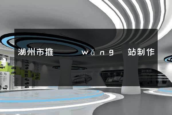 湖州市推廣網(wǎng)站制作