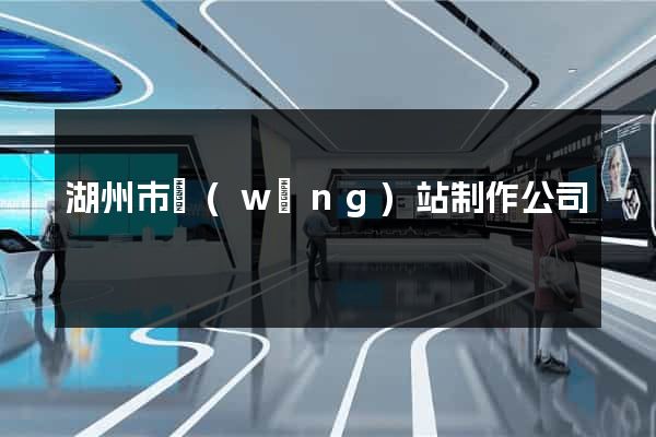 湖州市網(wǎng)站制作公司