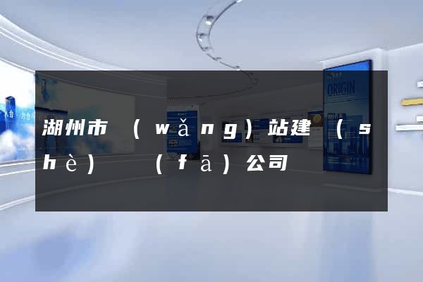湖州市網(wǎng)站建設(shè)開發(fā)公司
