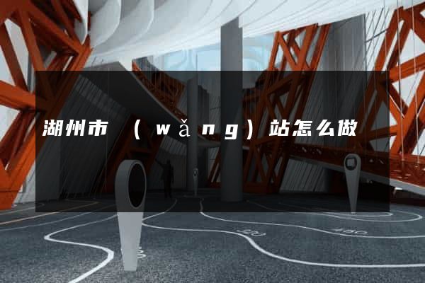 湖州市網(wǎng)站怎么做