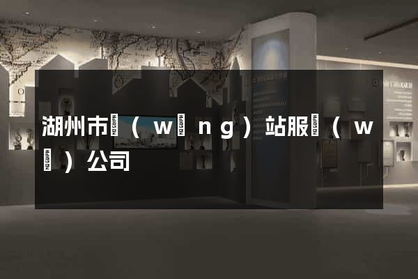 湖州市網(wǎng)站服務(wù)公司