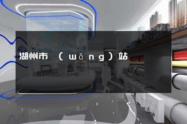 湖州市網(wǎng)站營銷