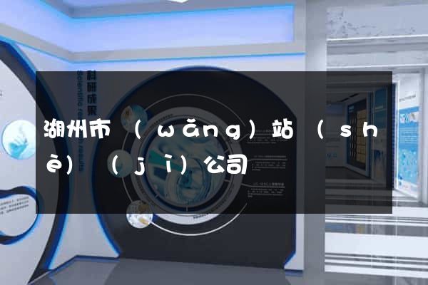 湖州市網(wǎng)站設(shè)計(jì)公司