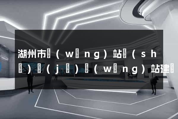湖州市網(wǎng)站設(shè)計(jì)網(wǎng)站建設(shè)