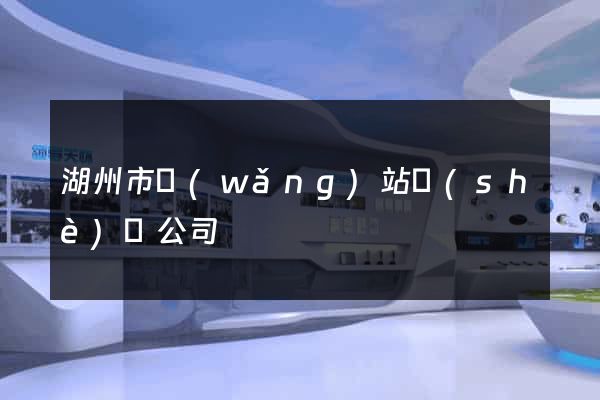 湖州市網(wǎng)站設(shè)計公司