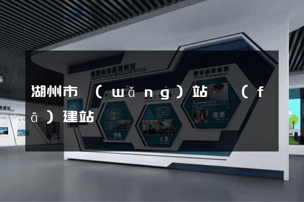 湖州市網(wǎng)站開發(fā)建站